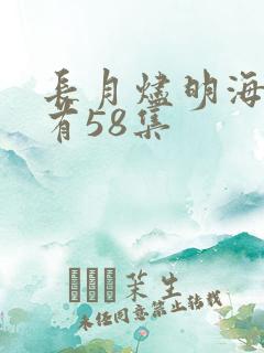 长月烬明海外版有58集