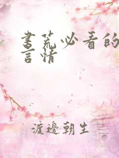 书荒必看的小说言情