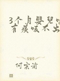 3个月婴儿嗓子有痰咳不出怎么办