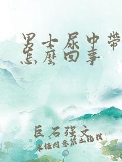 男士尿中带血是怎么回事
