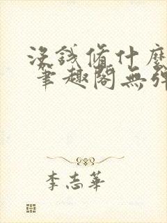 没钱修什么仙? 笔趣阁无弹窗最新章节