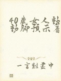 40岁女人动手动脚预示着什么