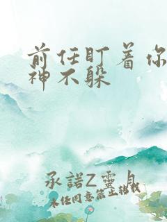 前任盯着你看眼神不躲
