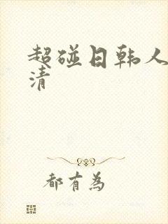 超碰日韩人妻高清