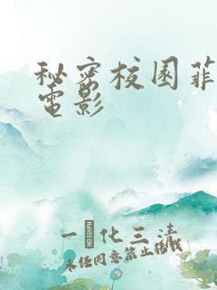 秘密校园菲律宾电影