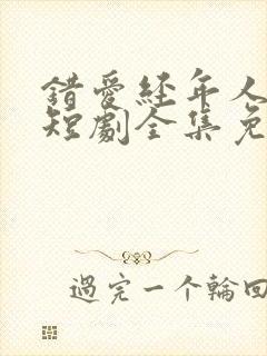 错爱经年人已远短剧全集免费观看