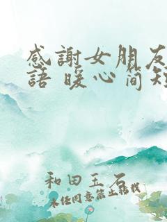 感谢女朋友的话语 暖心简短