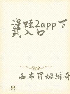 漫蛙2app下载入口