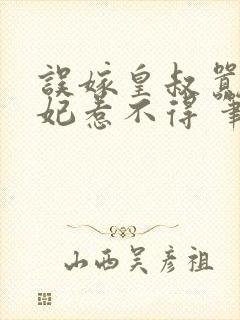误嫁皇叔嚣张医妃惹不得 笔趣阁