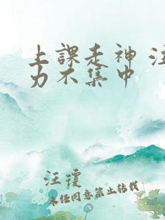 上课走神 注意力不集中