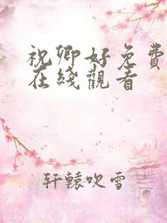 祝卿好免费全集在线观看
