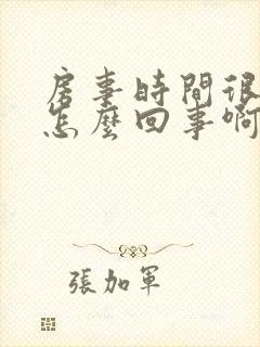 房事时间很短是怎么回事啊