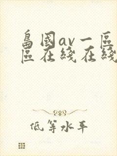 岛国av一区二区在线在线观看