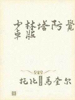 少林塔防觉醒安卓版