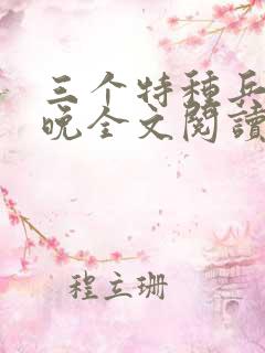 三个特种兵林晚晚全文阅读