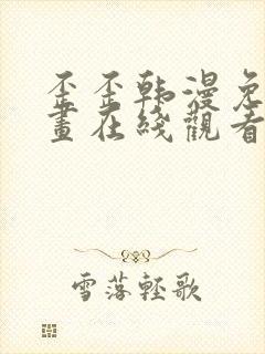 歪歪韩漫免费漫画在线观看