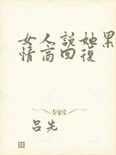 女人说她累了高情商回复