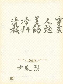 清冷美人穿成贵族f4的炮灰竹马