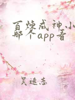 百炼成神小说在哪个app看