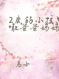2岁的小孩只会喊爸爸妈妈
