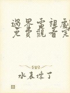 过界电视剧全集免费观看完整版