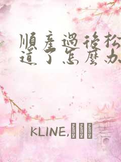 顺产过后松弛阴道了怎么办
