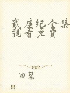 武庚纪全集免费观看免费