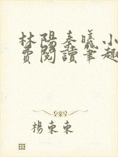 林阳秦曦小说免费阅读笔趣阁
