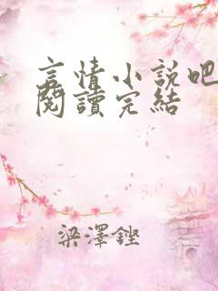 言情小说吧免费阅读完结