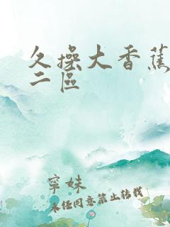 久操大香蕉一区二区