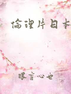 伦理片日本妈妈