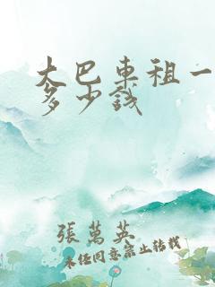 大巴车租一个月多少钱