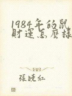 1984年的鼠财运怎么样