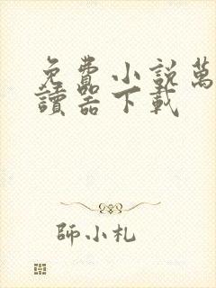 免费小说万能阅读器下载