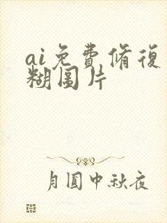 ai免费修复模糊图片