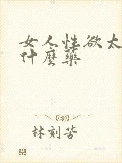 女人性欲太强吃什么药