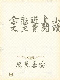 念欢近月小说全文免费阅读