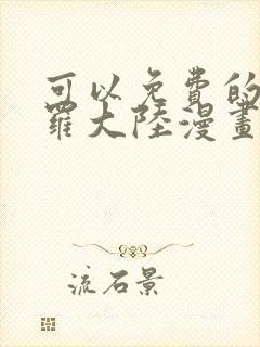 可以免费的看斗罗大陆漫画软件