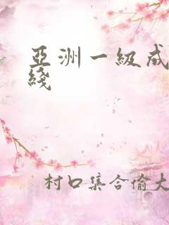 亚洲一级成人在线