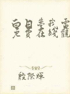 白日梦我电视剧免费在线观看完整版
