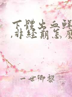 下体出血鲜红色,非经期怎么办