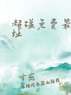超碰免费最新网址