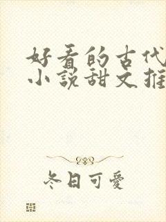 好看的古代言情小说甜文推荐