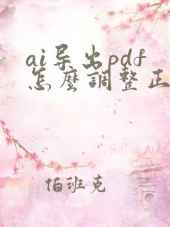 ai导出pdf怎么调整正确的顺序