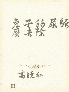 兔子的尿骚味怎么去除