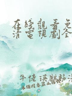 在线观看免费高清电视剧全集