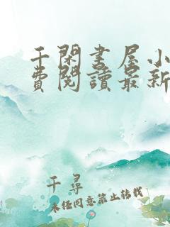 千闲书屋小说免费阅读最新章节更新时间