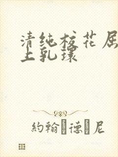清纯校花屈辱戴上乳环