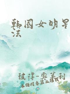 韩国女明星裴珠泫