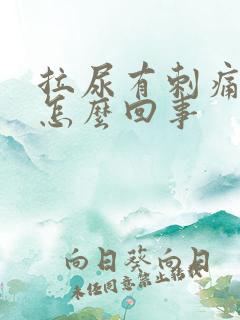 拉尿有刺痛感是怎么回事